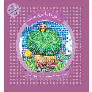 چهل کتاب کوچک؛قصه و شعر کودک: در هر دل آوازی هست