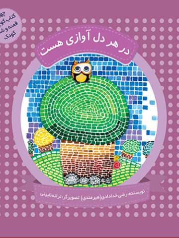 چهل کتاب کوچک؛قصه و شعر کودک: در هر دل آوازی هست