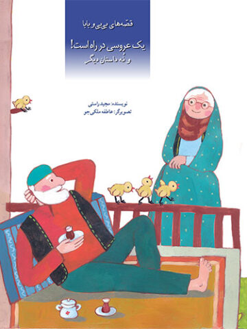 قصه های بی بی و بابا – یک عروسی در راه است! و نه داستان دیگر