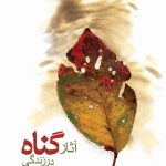 کتاب آثار گناه در زندگی و راه جبران