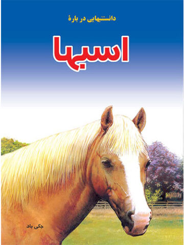 دانستنیهایی درباره ی اسبها
