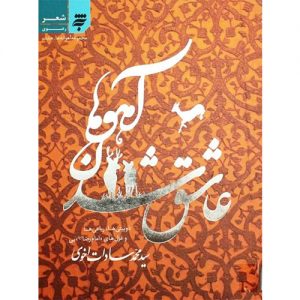 مجموعه آهوانه ها؛عاشق شدن آهوها