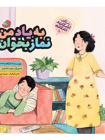 مجموعه داستان های اشکان و اشکانه (10): به یاد من نماز بخوان