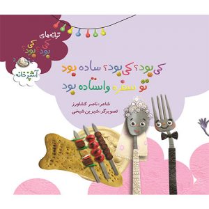 کی بود؟ کی بود؟ ساده بود  تو سفره واستاده بود (آشپزخانه)