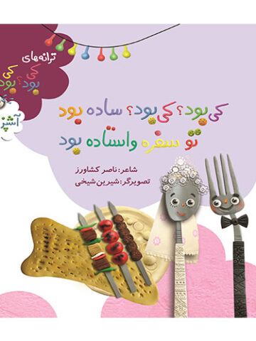 کی بود؟ کی بود؟ ساده بود تو سفره واستاده بود (آشپزخانه)