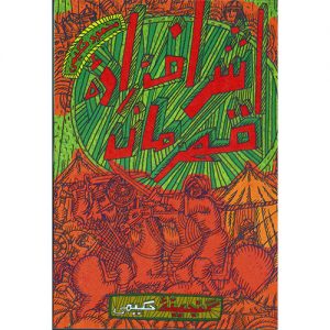 گنجینه حکیمی : اشراف زاده قهرمان
