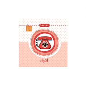 این چیه؟اشیاء