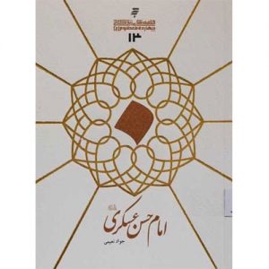 قصه های زندگانی چهارده معصوم :امام حسن عسکری(ع)