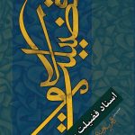 اسناد فضیلت مولا