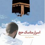 اسرار مناسک حج