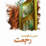 عصر شکوهمند رجعت