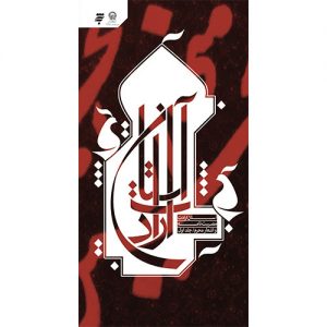 برآستان ارادت؛مصیبت نامه واشعارمحرم (جلد3)