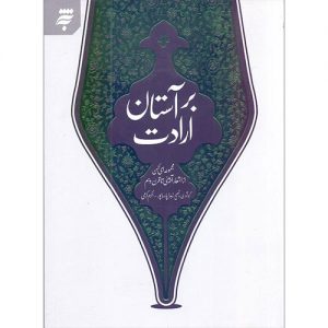 بر آستان ارادت – مجموعه ای کهن از اشعار آیینی تا قرن دهم