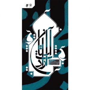 برآستان ارادت؛ مصیبت نامه واشعارمحرم (جلد2)