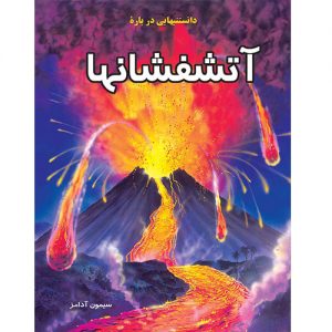 دانستنیهایی درباره آتش فشانها
