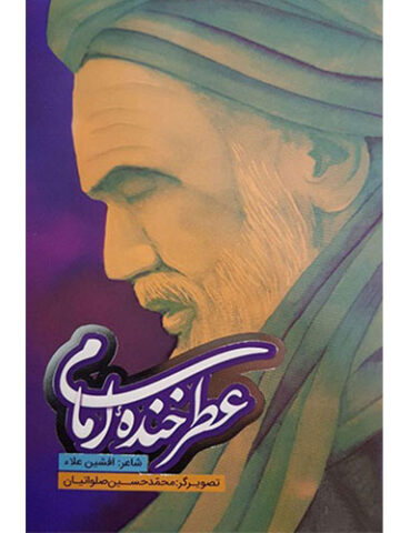 عطر خنده امام