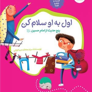 حدیث و شعر و قصه 5: اول به او سلام کن