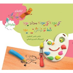 کی بود؟ کی بود؟ مداد بود خط تو نوکش زیاد بود (لوازم التحریر)