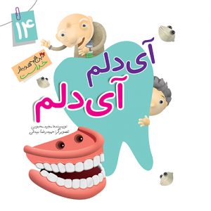 این همه نعمت از خداست 14: آی دلم آی دلم ( نعمت دندان )