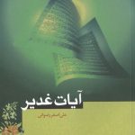 آیات غدیر