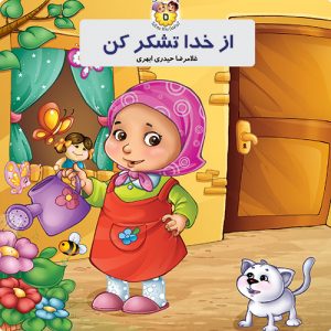 از خدا تشکر کن(خشتی)