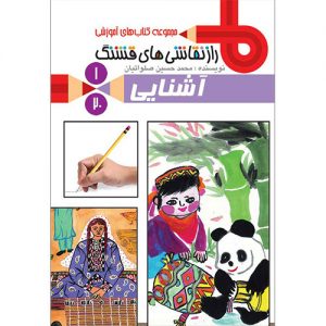 راز نقاشی های قشنگ: آشنایی (ج 1)