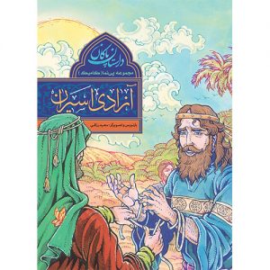 مجموعه پی نما (کامیک) داستان پاکان: آزادی اسیران
