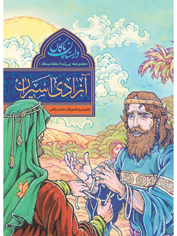 مجموعه پی نما (کامیک) داستان پاکان: آزادی اسیران