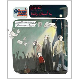 شاه فراری شده (6): ننه جان به آسمان رفته