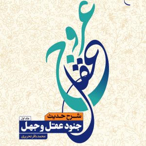 عروج عقل: شرح حدیث جنود عقل وجهل (دوره دو جلدی)