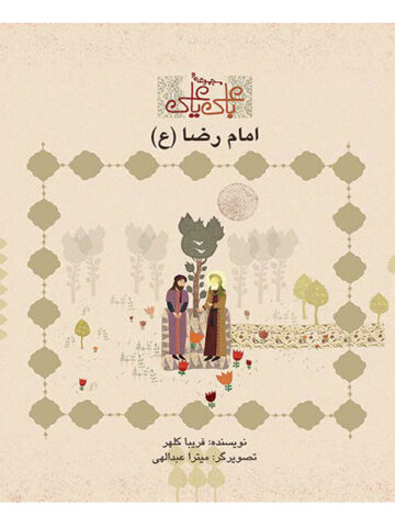 با علی یا علی: امام رضا (ع)