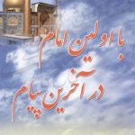 با اولین امام در آخرین پیام