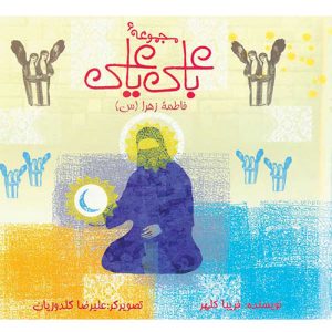 با علی یا علی: فاطمه زهرا (س)