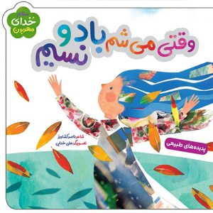 سلام خدای مهربون: وقتی میشم باد و نسیم (پدیده های طبیعی)