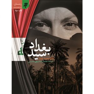 سید بغداد