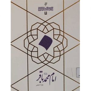قصه های زندگانی چهارده معصوم :امام محمد باقر(ع)
