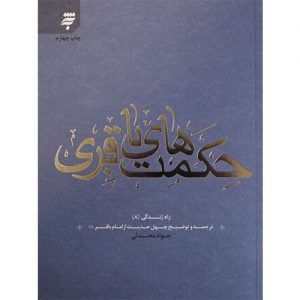 حکمت های باقری: ترجمه و توضیح چهل حدیث از امام باقر(ع)(راه زندگی 8)