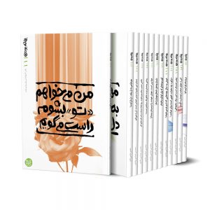 بهانه بودن (دوره 13 جلدی)