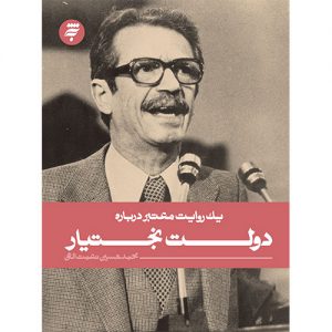 یک روایت معتبر درباره دولت بختیار