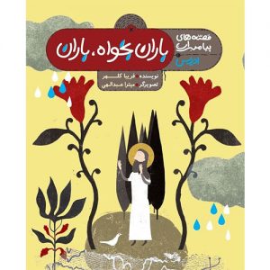 مجموعه قصه های پیامبران:باران بخواه باران؛ادریس (ع)
