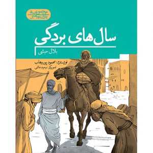 مجموعه یاران پیامبر: سال های بردگی،بلال حبشی
