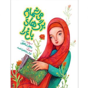 می‌شمارم برگهای باغ را
