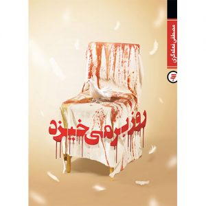 روز بر می خیزد