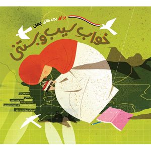 خواب سیب و بستنی (برای بچه های یمن)