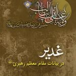 غدیر در بیانات مقام معظم رهبری (مد ظلّه العالی)
