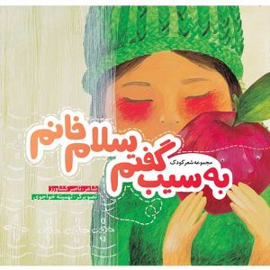 به سیب گفتم سلام خانم