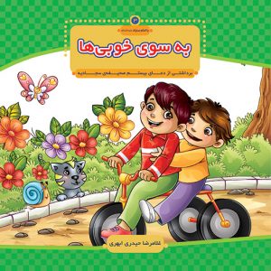 با امام سجاد 3: به سوی خوبی ها