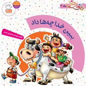 دیدنی های خدا 3: ببین خدا چه ها داد