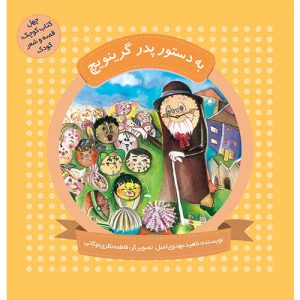 چهل کتاب کوچک؛قصه و شعر کودک: به دستور پدر گرینویچ