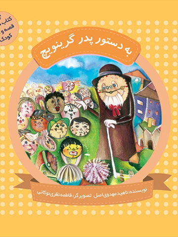 چهل کتاب کوچک؛قصه و شعر کودک: به دستور پدر گرینویچ